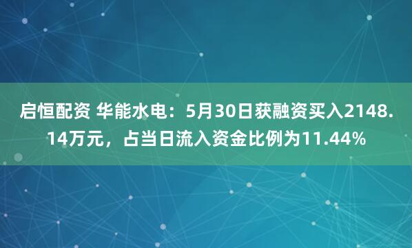 启恒配资 华能水电：5月30日获融资买入2148.14万元，占当日流入资金比例为11.44%