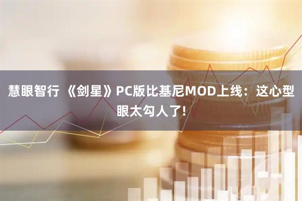 慧眼智行 《剑星》PC版比基尼MOD上线：这心型眼太勾人了!