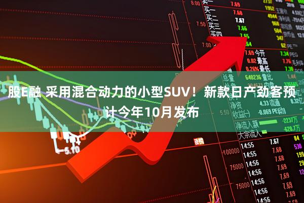股E融 采用混合动力的小型SUV！新款日产劲客预计今年10月发布