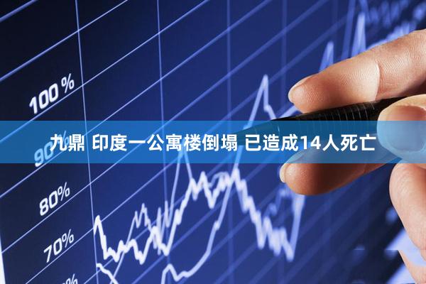 九鼎 印度一公寓楼倒塌 已造成14人死亡