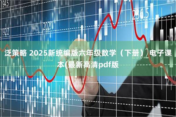 泛策略 2025新统编版六年级数学(下册) 电子课本(最新高清pdf版
